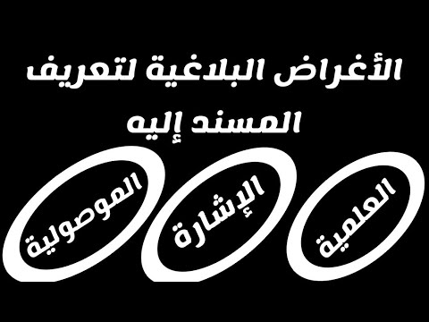 فيديو: ماذا يعني التعريف بلاغيا؟