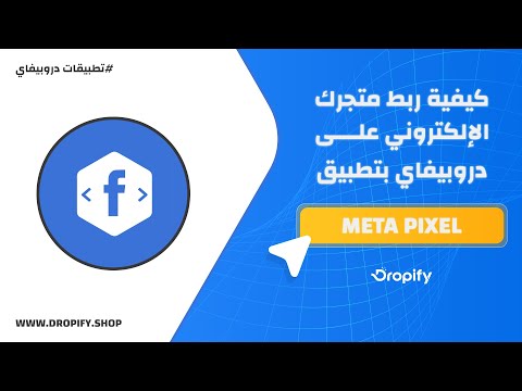 🚀 Meta Pixel تتبع المبيعات وتحسين إعلانات ميتا فيسبوك وإنستغرام مع