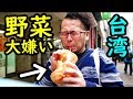 【台湾の屋台】超野菜フレッシュジュース！スムージー