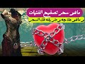 درس تعليمي ما هو سحر التصفيح للفتيات وكيفيه علاج سحر التصفيح درس تعليمي ما هو سحر التصفيح للفتيات وكيفيه علاج سحر التصفيح