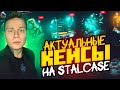 АКТУАЛЬНЫЕ КЕЙСЫ НА STALCASE / ОТКРЫТИЕ КЕЙСОВ СТАЛКРАФТ