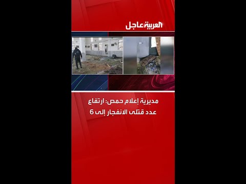 مديرية إعلام حمص ارتفاع عدد قتلى الانفجار إلى 6 