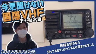 【船舶共通通信システム】今更聞けない国際VHF〔チャンネル編〕