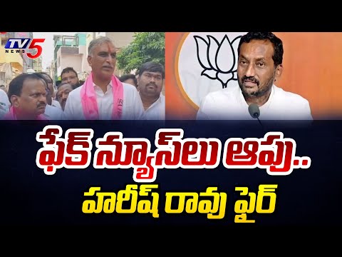 Harish Rao Sensational Comments On BJP Raghunandan Rao Over Spreading Fake News On BRS Candidate - TV5NEWS