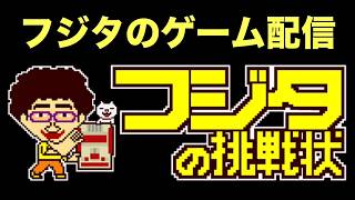 【フジタのゲーム配信】【平日ゲームのみ特別回】6月12日(金)19時~深夜まで！ジャンプキング PS5/４PGP XBOXもの予定