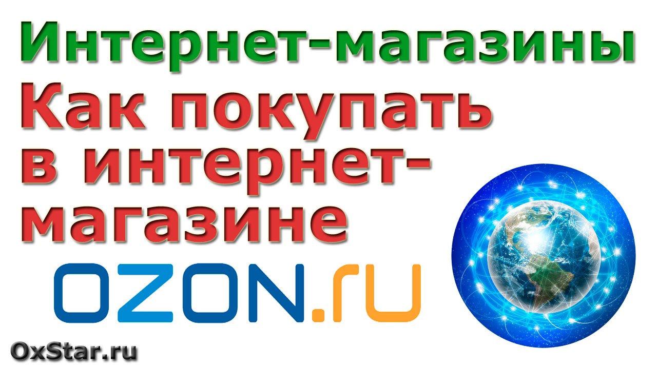 Найти Интернет Магазин Озон