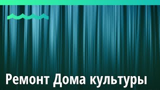 Ремонт крыши Дома культуры, который оплатил Фёдор Смолов, завершили в селе Костин Лог