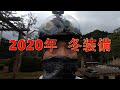 2020年冬装備3点