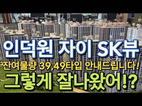   인덕원자이SK뷰 상세내용 그리고 39 49타입 살펴보겠습니다