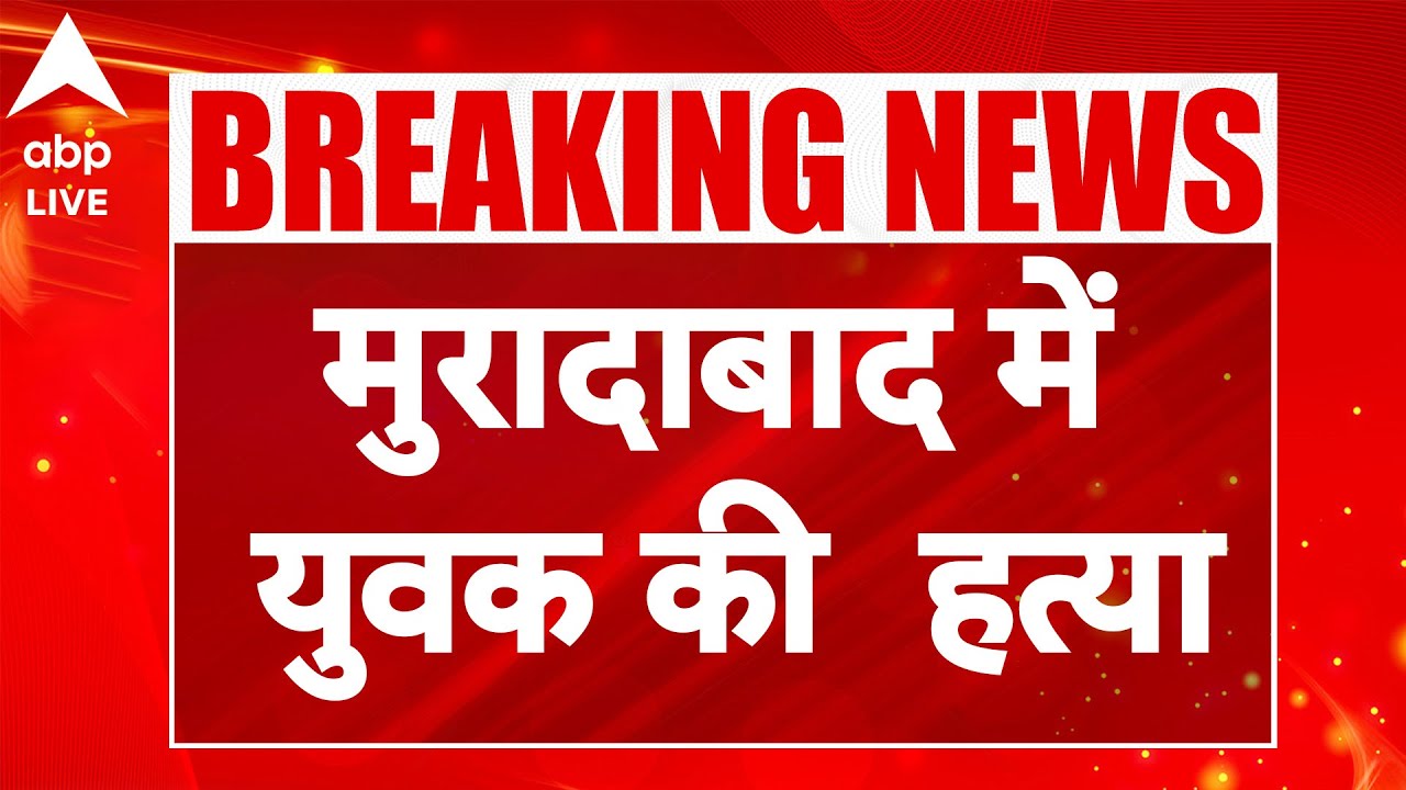 Moradabad में युवक की बेरहम हत्या, सड़क जाम और पुलिस सर्च चालू! |ABPLIVE