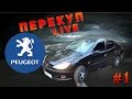 Перекуп-LIVE#1 Peugeot 206 2008 г. Прибыль 41 тыс. руб.