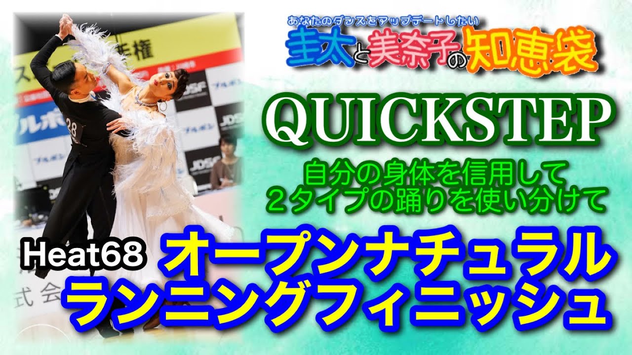 【社交ダンス】オープンナチュラルからランニングフィニッシュ QUICKSTEP 圭太と美奈子の知恵袋