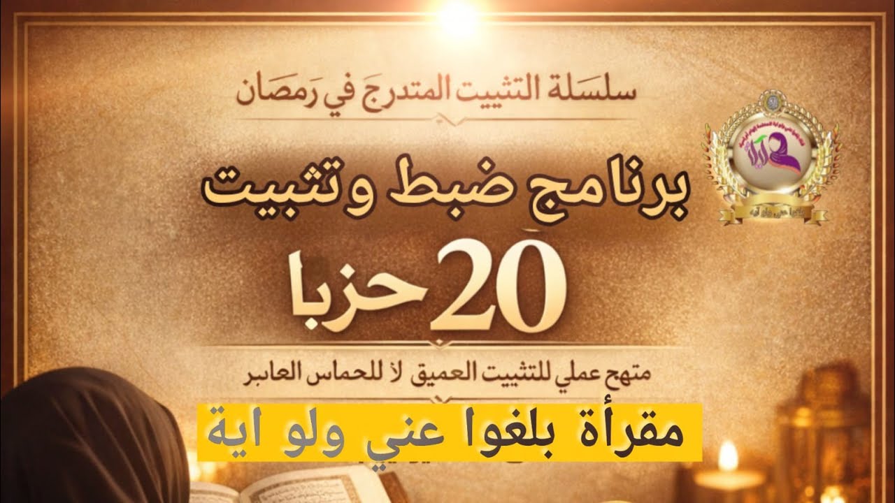 خطة تثبيت 20 حزبًا خلال شهر رمضان الجدول الرسمي لتثبيت 20 حزبًا | منهج عملي منضبط خطوة بخطوة