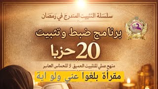 خطة تثبيت 20 حزبًا خلال شهر رمضان الجدول الرسمي لتثبيت 20 حزبًا | منهج عملي منضبط خطوة بخطوة