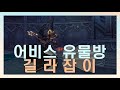 어비스 유물방 미리보기? 참고하세요!! 아이온 클래식 ( AION )