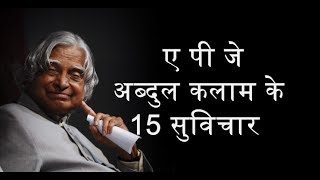 15 Quotes of Abdul  Kalam in Hindi | अब्दुल कलाम के 15  सुविचार | video by BE CONFIDENT | screenshot 4