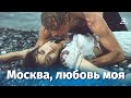Москва, любовь моя (мелодрама, Александр Митта , Кендзи Ёсида, 1974 г.)