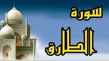 سورة الطارق بصوت الشيخ عبدالله كامل القرآن الكريم