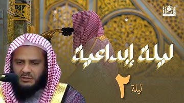 ليلة ابداعية للشيخ د. خالد المهنا بتلاوة عطرة من سورة البقرة ليلة 2 رمضان 1444