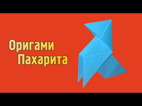 Оригами схема пахарита