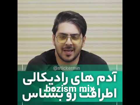 میکس خلسه صدارو کم کن خلسه با معلم پیج اینستای مارو فالو کنید Bozism 18