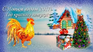 С Новым годом 2017! Год красного петуха!