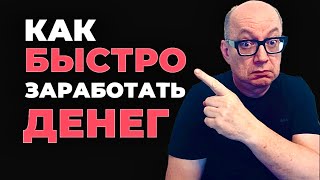 Быстрые способы заработка