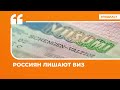 Россиян лишают виз | Подкаст «Цитаты Свободы»