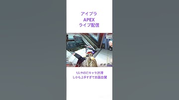 〚アイブラ〛APEX 配信切り抜き #gaming #ゲーム実況 #apex #apexlegends #ライブ配信 #配信 #切り抜き #shortsgame #shorts