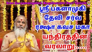 ஸ்ரீ பகளாமுகி தேவி  சர்வ ரக்ஷா கவச மகா யந்திரத்தின் வரலாறு......