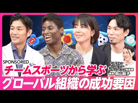 【グローバル組織の成功要因】4つのチームスポーツに学ぶビジネススキル/日本代表で進む"脱"体育会系/大企業が学ぶべき勝利の要素とは