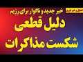 فوری دلیل قطعی شکست مذاکرات که علیه رژیم است اطلاعاتی خطرناک از رژیم