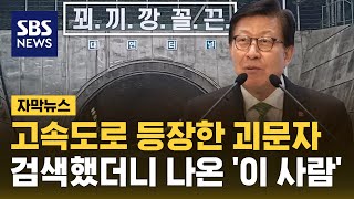 고속도로 등장한 괴문자…검색했더니 나온 '이 사람' (자막뉴스) / SBS