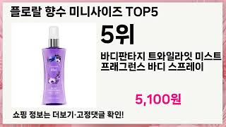 🚀플로랄 향수 미니사이즈 이거 하나면 끝! 인생 5템 추천🚀