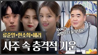 (충격) 류준열 `한소희•혜리` 중 누구랑 더 궁합이 잘 맞을까!? #신점