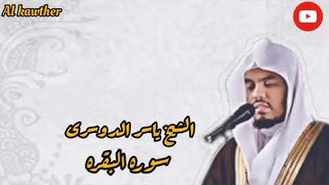 الشيخ ياسر الدوسرى يتلو سوره البقره بأداء خاشع وصوت جميل♥️♥️🔥