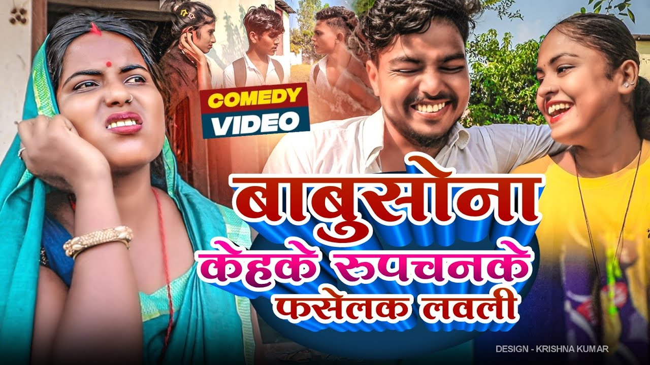 बाबुसोना केेहके रुपचनके फसेलक लवली#Gamgharcomedy//Maithili Comedy#Comedy2024