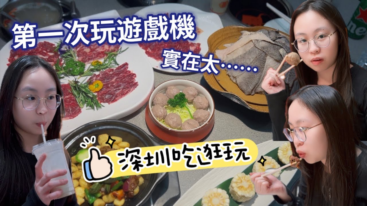 深圳吃逛玩｜第一次玩遊戲機😵‍💫｜晚餐吃火鍋👏🏻👏🏻牛丸真的超好吃！！！