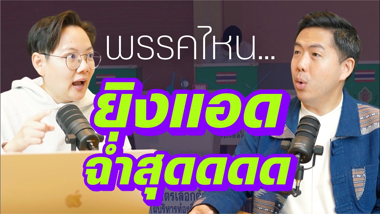 พรรคไหนยิงแอดเยอะสุด? แฉการตลาดพรรคการเมือง เลือกตั้ง2569