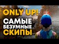 Самый ДОЛГИЙ спидран OnlyUp! / Как я учил самые лютые скипы / speedrun с КакЕсть