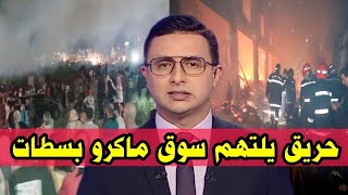 اندلاع حريق بالسوق الشعبي ماكرو بسطات أخبار المغرب اليوم على القناة الثانية دوزيم 2M