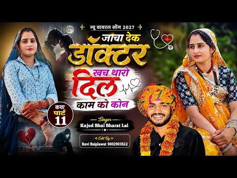 कथा पार्ट 15 💔 जाचा देक डॉक्टर खच थारो दिल काम को कोन 😭 Kajod Bhal Meena Geet // Raju Gomladu