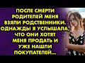 После смерти родителей меня взяли родственники. Однажды я услышала, что они хотят меня продать и уже