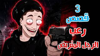 قصص رعب انيميشن | الرجل المتربص - 3 قصص مرعبة عن مطاردات الليل | هلاوس الرعب