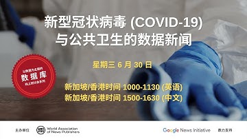 新型冠状病毒 (COVID-19) 与公共卫生的数据新闻 - 通过数据可视化说故事（第三场/中文）
