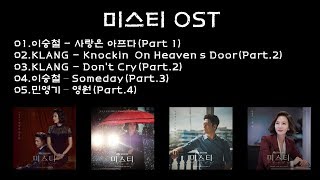 [전곡듣기] 미스티 OST Part.1~4