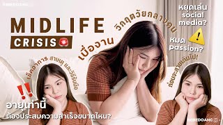 Midlife Crisis วิกฤตวัยกลางคนคืออะไร เช็คอาการ รู้สาเหตุ วิธีรับมือก่อนจะสาย | BEBE DOANG