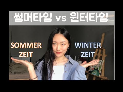 독일/유럽의 썸머타임! :: Zeitumstellung :: 일광절약시간제