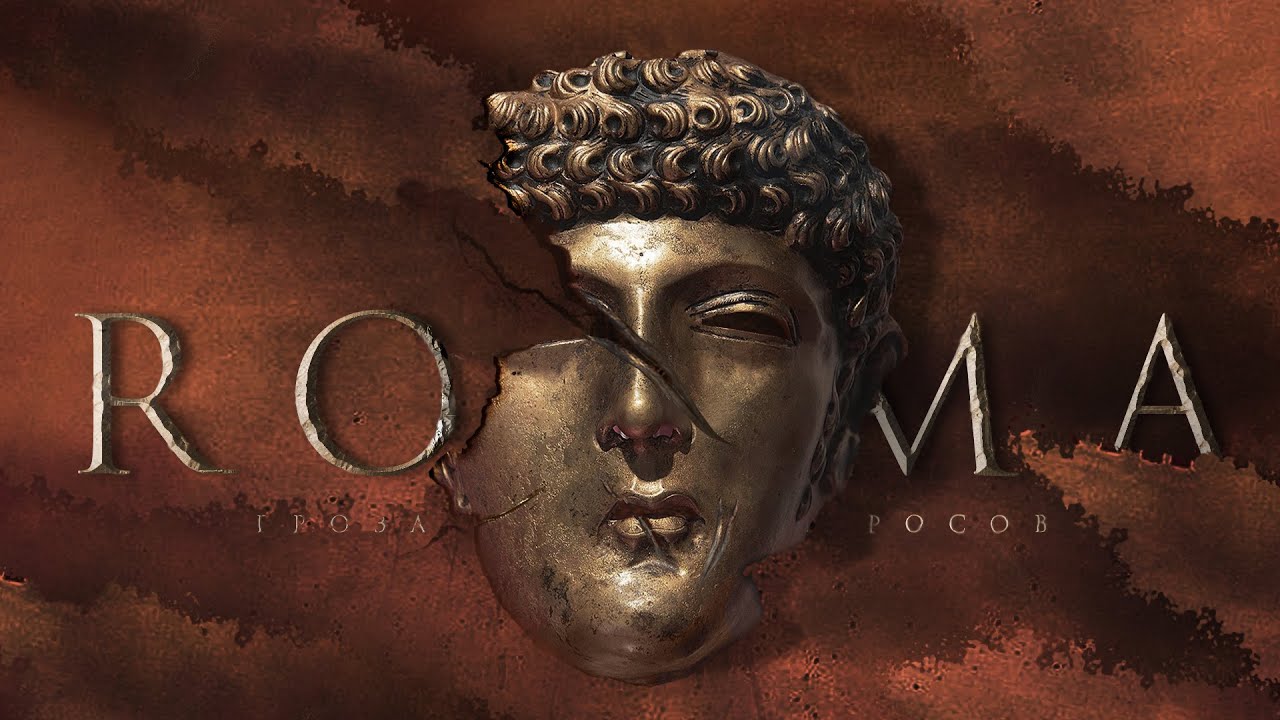 Падение Римской империи, часть II: Эпоха солдатских императоров ...