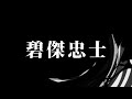 朗読 碧傑忠士 夜行堂奇譚 朗読 碧傑忠士 夜行堂奇譚